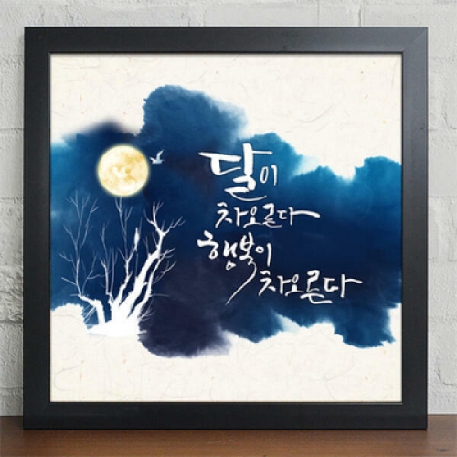 아트박스 iv130-힘이되어주는한마디_캘리그라피_인테리어액자