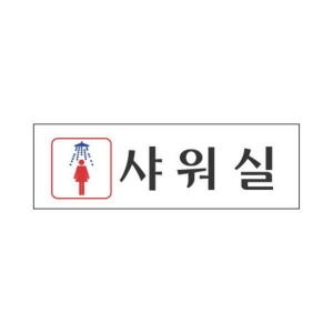 3942 표지판 샤워실 250x80mm 아크릴