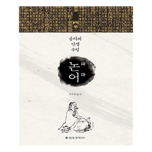 [불명] 공자의 인생 수업 논어/을유문화사