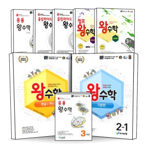 에듀왕 초등 왕수학 원리 개념 연산 기본편 실력편 최상위 점프 응용 올림피아드 초 1 2 3 4 5 6 학년 학기 문제집 책_이미지