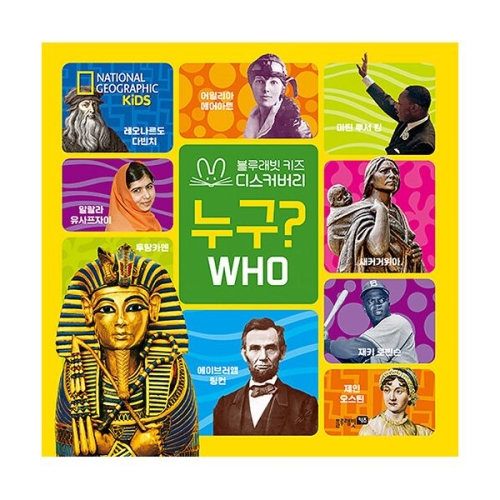 블루래빗 내셔널지오그래픽 키즈 빅북 누구_이미지
