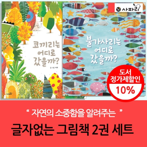  사파리 자연의 소중함을 알려주는 글자없는 그림책(2권)