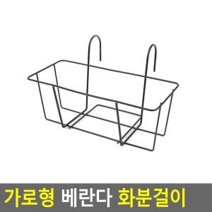 가로형 베란다 화분걸이 화분걸이 화분받침대 철제화