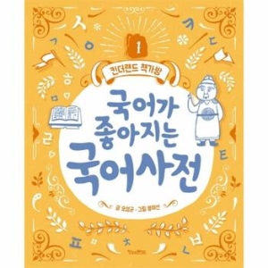 킨더랜드 국어가 좋아지는 국어사전