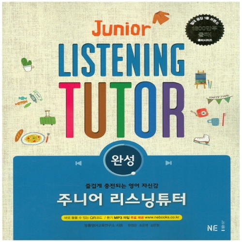 능률교육 주니어 리스닝 튜터 완성_이미지
