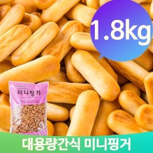 대용량과자 미니핑거 1.8kg 아이들 간식 후식 디저트