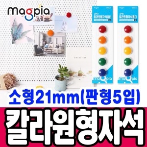 마그피아 칼라원형 자석홀더 소형21mm 판형5입_이미지