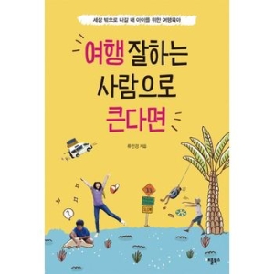  애플북스 여행 잘하는 사람으로 큰다면 세상 밖으로 나갈 내 아이를 위한 여행육아