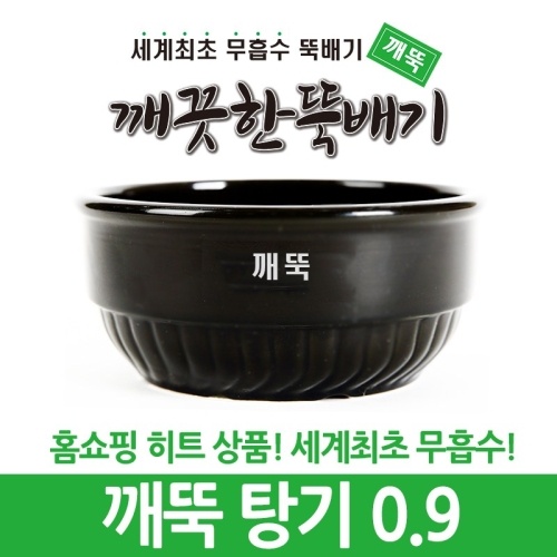 깨끗한뚝배기 깨뚝 업소용 탕기 세계최초 무흡수 끓어넘치지 않는 뚝배기 내열자기 1개 깨뚝 탕기 0.9