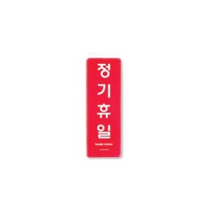 정기휴일 걸이용/9153/아트사인