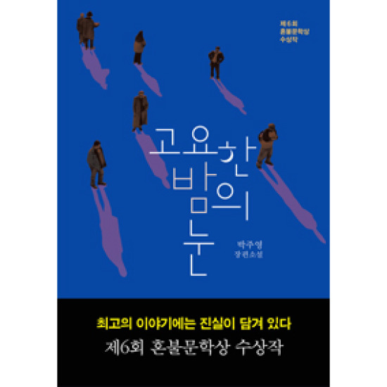 다산책방 고요한 밤의 눈_이미지