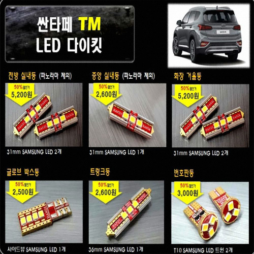 반디 LED 실내등 풀세트 싼타페TM 일반형(모든연식)_이미지