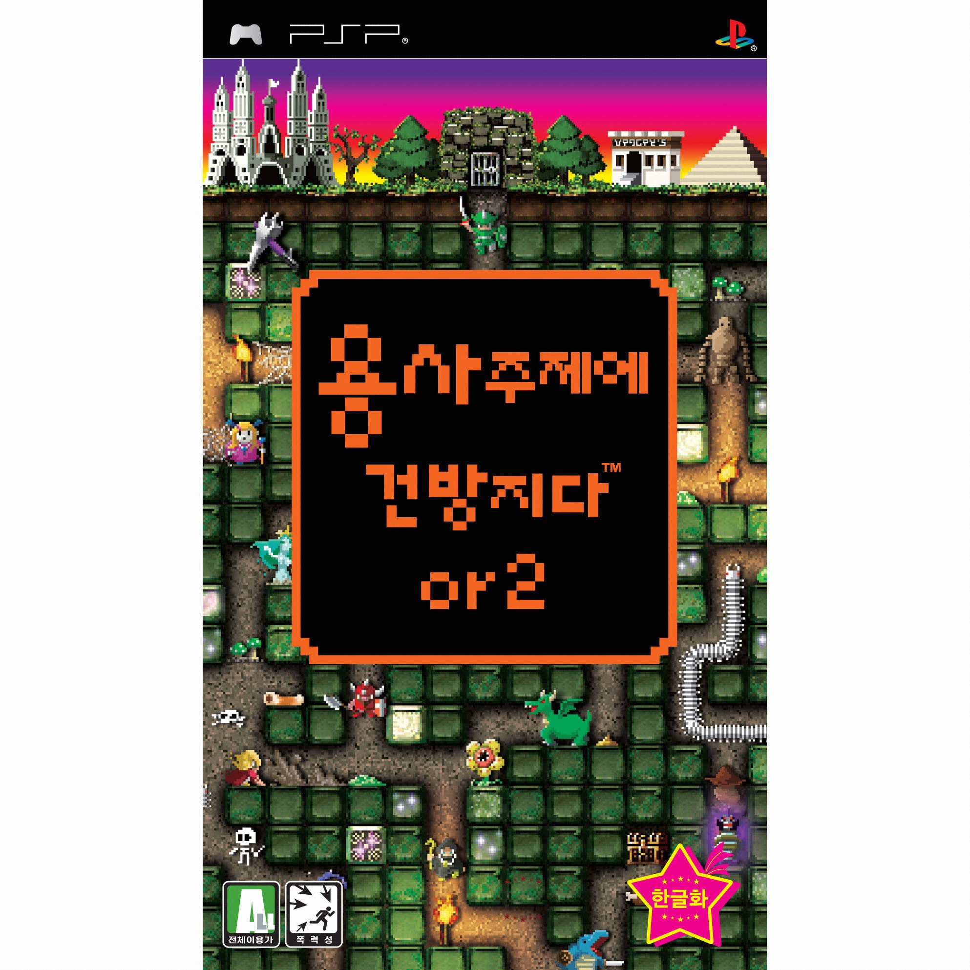  용사주제에 건방지다 or2 PSP 일반판