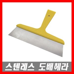  도배헤라 스텐레스 헤라 이물질 벽지제거 스티커제거