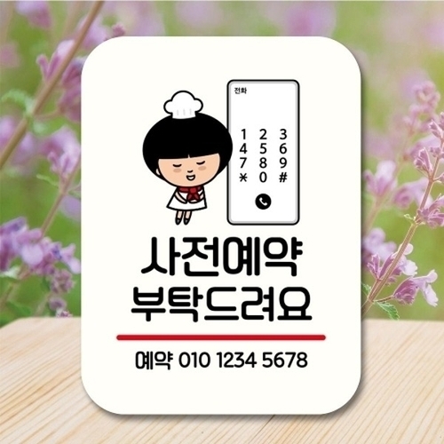 안내판 팻말 푯말 QC1 073 사전예약 부탁해요_18843772_667501