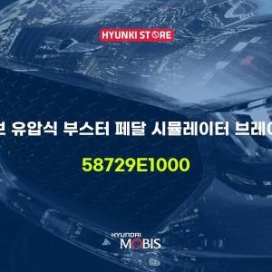 현대모비스 튜브 유압식 부스터 페달 시뮬레이터 브레이크 58729E1000