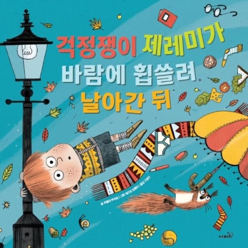  사파리 걱정쟁이 제레미가 바람에 휩쓸려 날아간 뒤