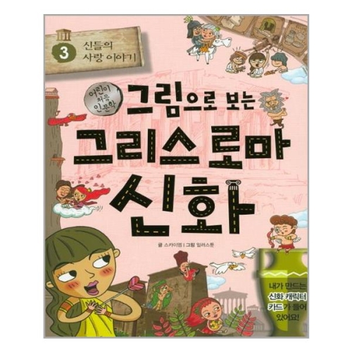계림북스 그림으로 보는 그리스 로마 신화 (3탄)_이미지