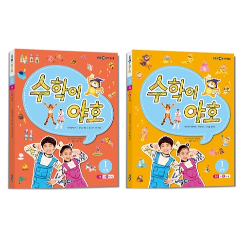 EBS미디어 수학이 야호 워크북 1단계 세트(2권)_이미지