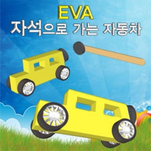 뉴 EVA 자석으로 가는 자동차 만들기 10인용_이미지