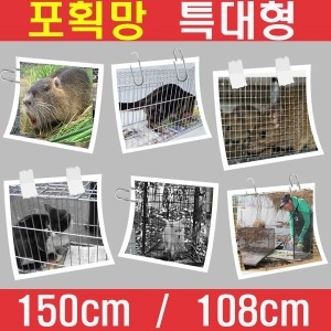 포획망/포획틀/쥐덫/쥐망/뉴트리아포획틀/케이지/덫