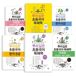  마더텅 뿌리깊은 초등 국어 독해력 어휘편 한자 시작 1 2 3 4 5 6 단계 급 예비초등 학년