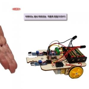  센서 따라오는 자동차만들기 DIY RHI