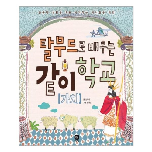  상상의집 탈무드로 배우는 같이 가치 학교