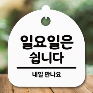 표지판 안내판 S5 _DSL_593_113_일요일은 쉽니다 -뭉_이미지