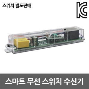 JS 스마트 무선 스위치 수신기 실내 전등 일괄소등