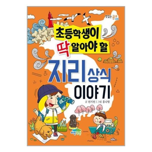 파란정원 초등학생이 딱 알아야 할 상식이야기