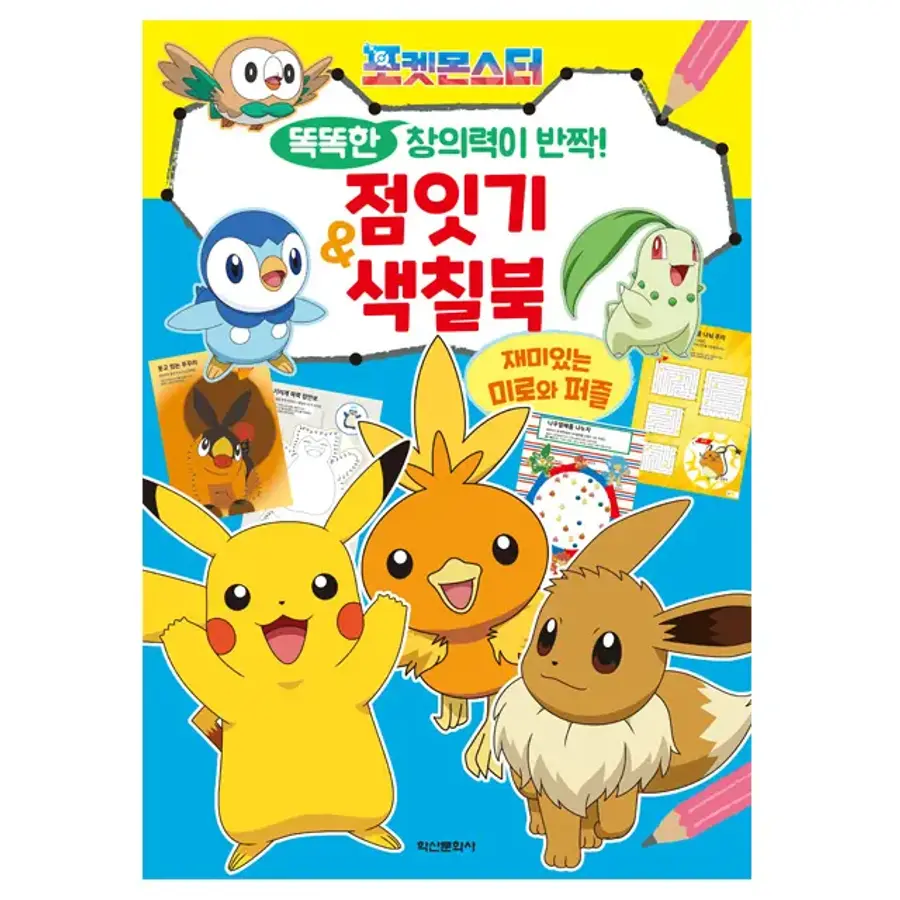 타카라토미 포켓몬스터 똑똑한 창의력이 반짝 점잇기 색칠북 177004 구매수량_이미지