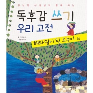 고래가숨쉬는도서관 독후감 쓰기 우리 고전 (해와 달이 된 오누이외)_이미지