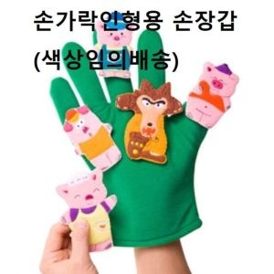 매직캐슬 손가락인형용 손장갑 색상임의배송_이미지