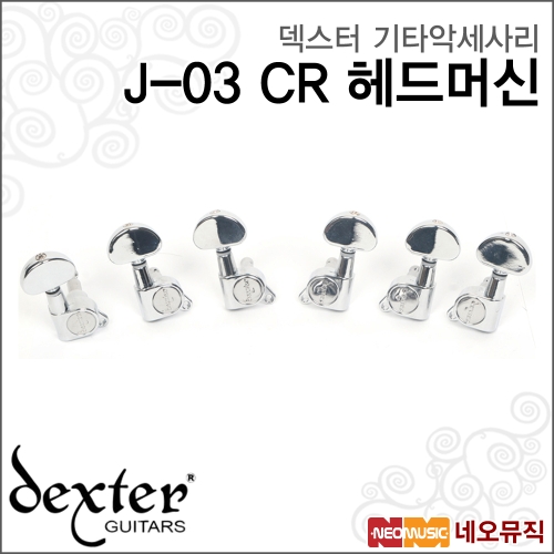 덱스터 기타악세사리 J-03 CR 헤드머신 크롬1세트 6개