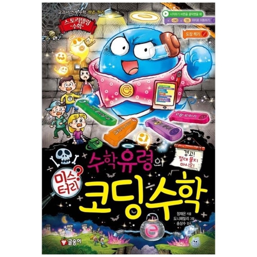 글송이 수학유령의 미스터리 수학 (수학)_이미지