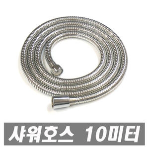 에이치컴퍼니 레귤러 스텐 샤워기호스 (10m)_이미지