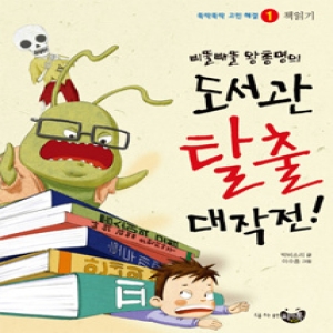 씨앤톡  삐뚤빼뚤 왕총명의 도서관 탈출 대작전  뚝딱뚝딱 고민해결 1
