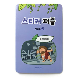 스티커퍼즐 성경이야기퍼즐 7.삼손의회개 604807