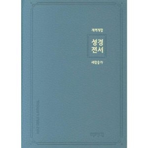 개역개정 새찬송가 성경전서 소/합본/색인/PU지퍼/인디고블루 NKR62AS