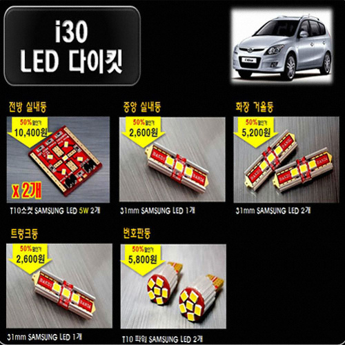 반디 LED 실내등 풀세트 i30(모든연식)_이미지