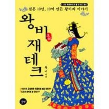 길벗 왕비 재테크 - 나도 작은부자가 될 수 있다 1