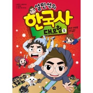 아이휴먼 설민석의 한국사 대모험 (5탄)