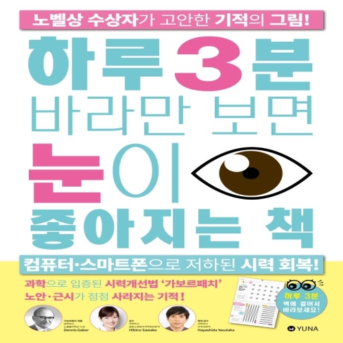 유나 하루 3분 바라만 보면 눈이 좋아지는 책 노벨상 수상자가 고안한 기적의 그림 히비노 사와코하야시다 야스타카_이미지