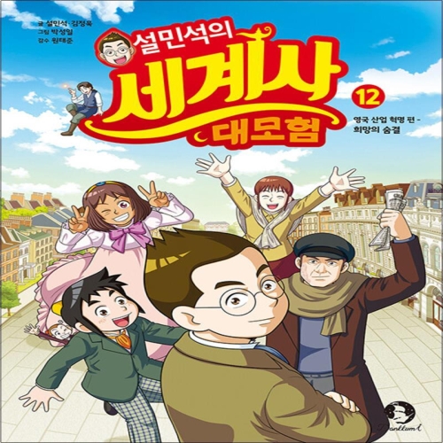 아이휴먼 설민석의 세계사 대모험 (12탄)