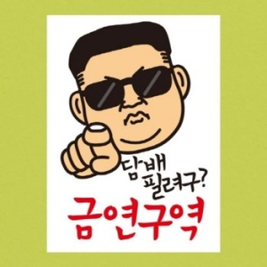 뭉키데코  핫트랙스 금연스티커-은이 담배필려구 구역