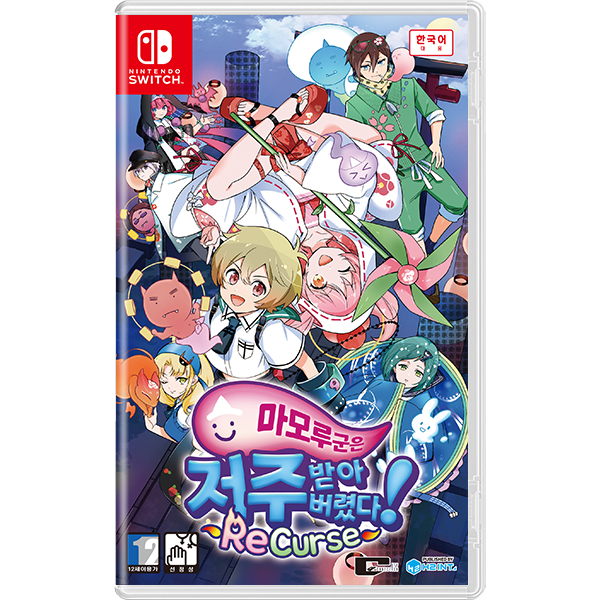 마모루 군은 저주받아 버렸다! ReCurse 한글판 SWITCH, 패키지칩_이미지