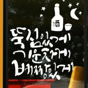 꾸밈 ch939-기운차게한잔_그래픽스티커_이미지