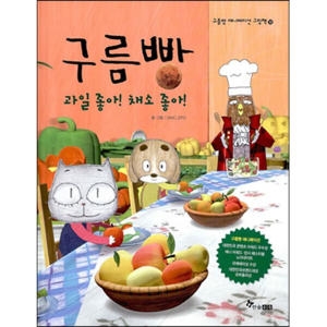 한솔수북 구름빵 애니메이션 그림책 (과일 좋아 채소 좋아)_이미지