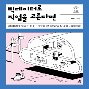 빅데이터로 직업을 고른다면 구글부터 테슬라까지 10대가 꼭 알아야 할 4차 산업혁명 신지나